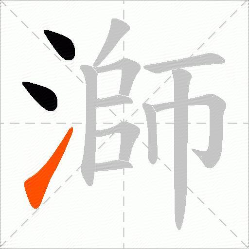 溮