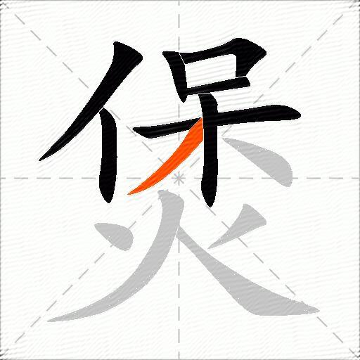 煲