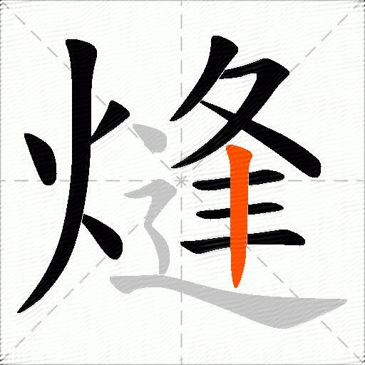 熢