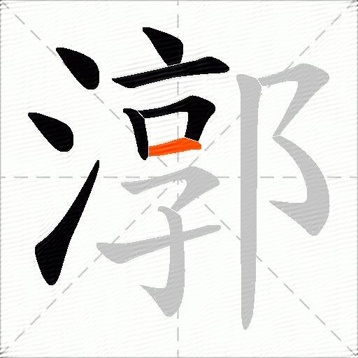 漷