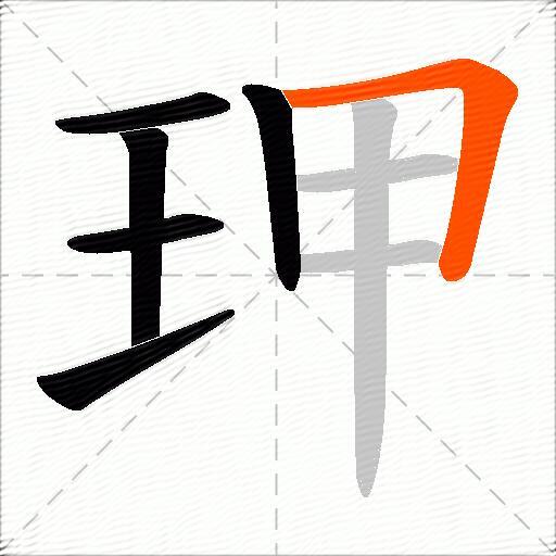 玾