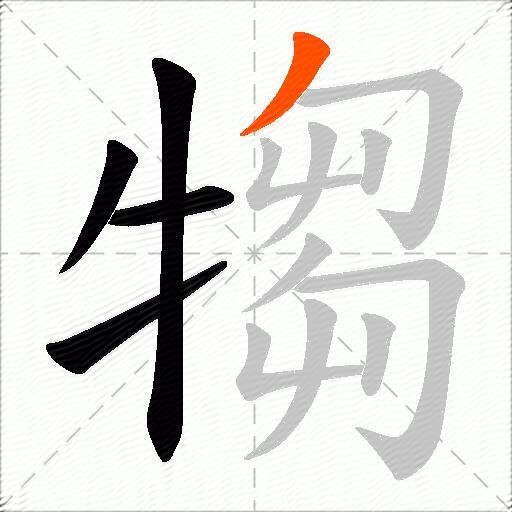 犓