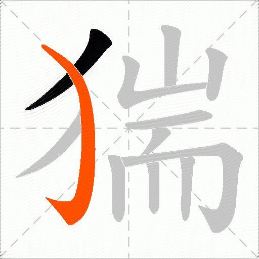 猯