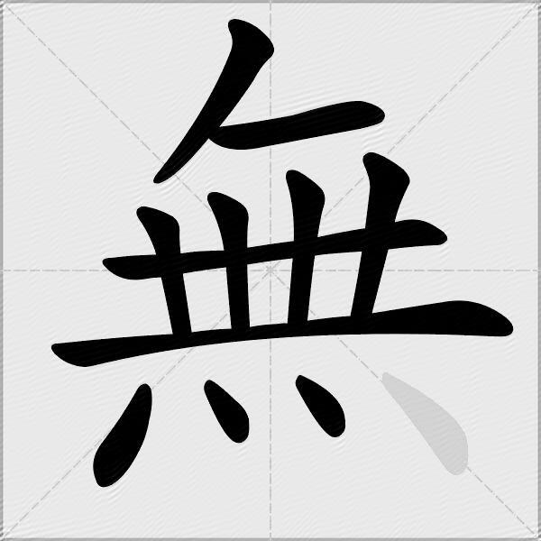 無