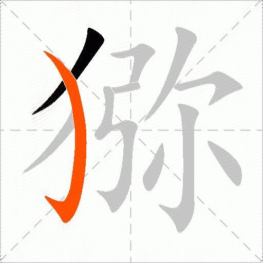 猕