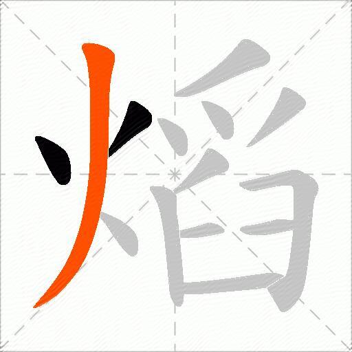 熖