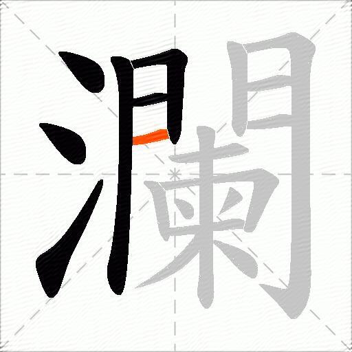 瀾