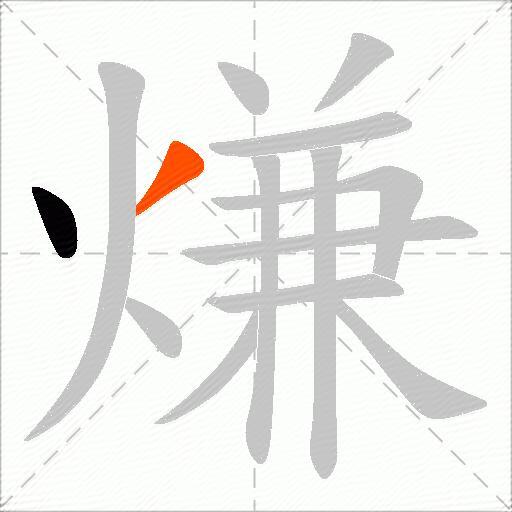 熑