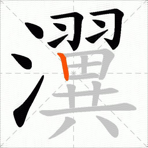 瀷