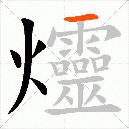 爧