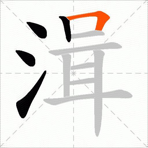 湒
