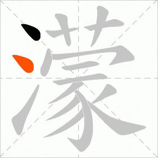 濛