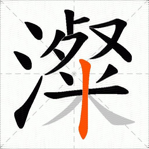 澯