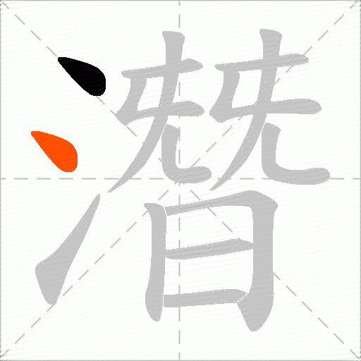 潛