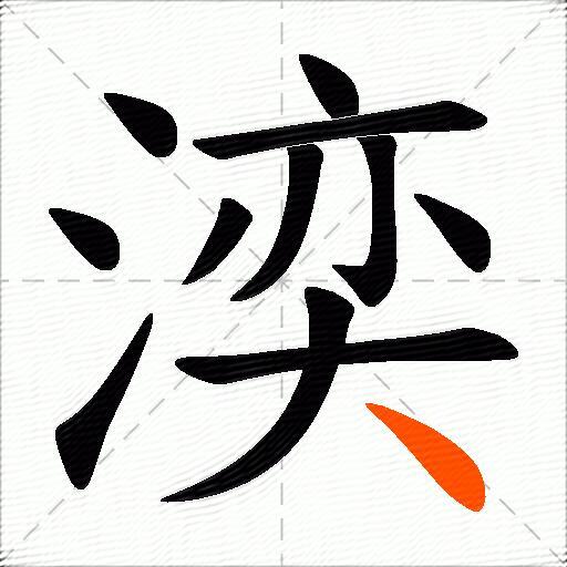 湙