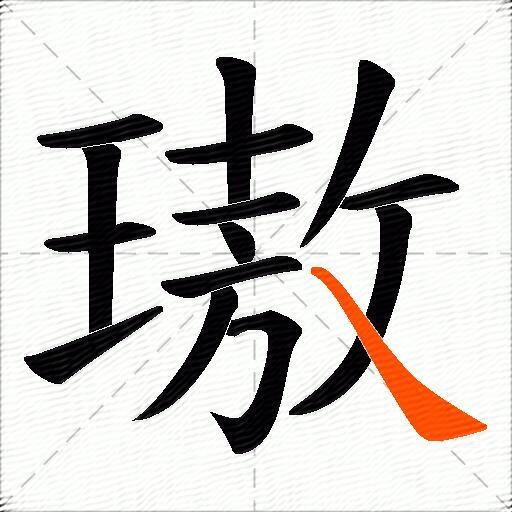 璈