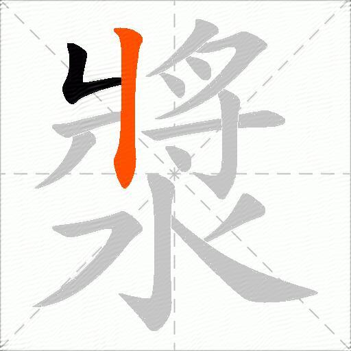 漿