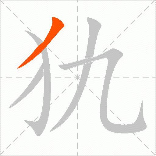 犰