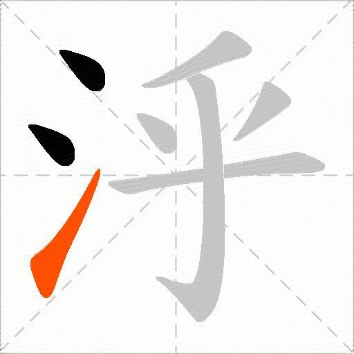 泘