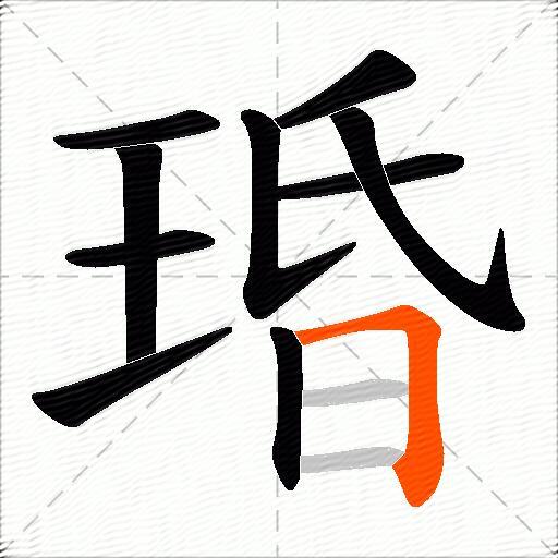 琘