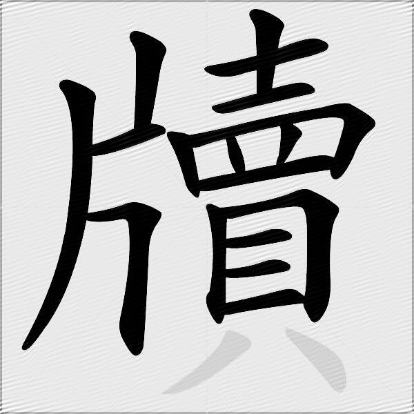 牘