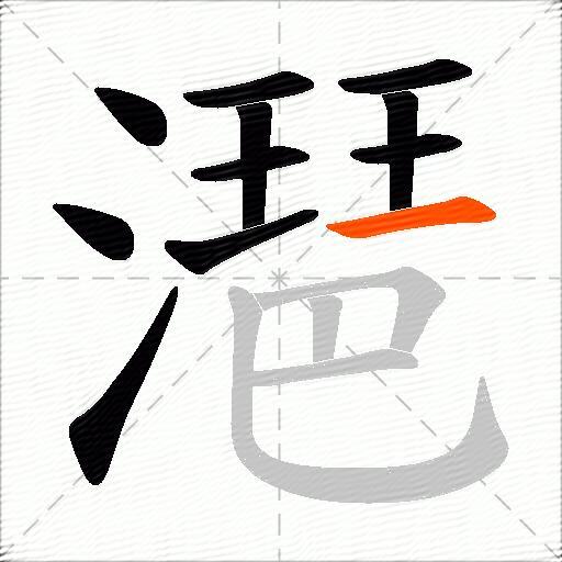 潖