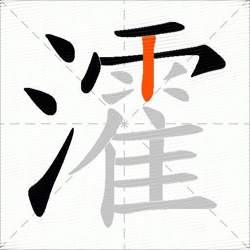 瀖