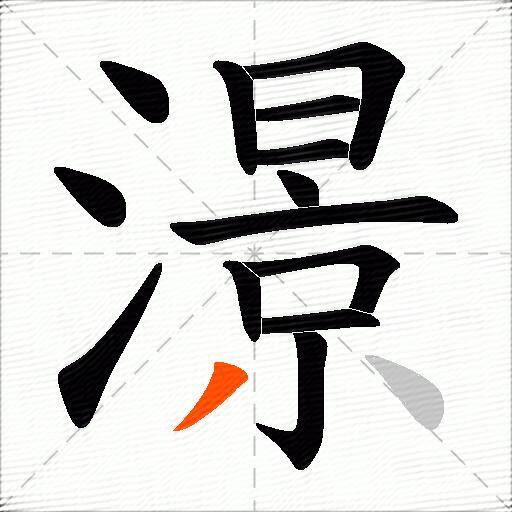 澋