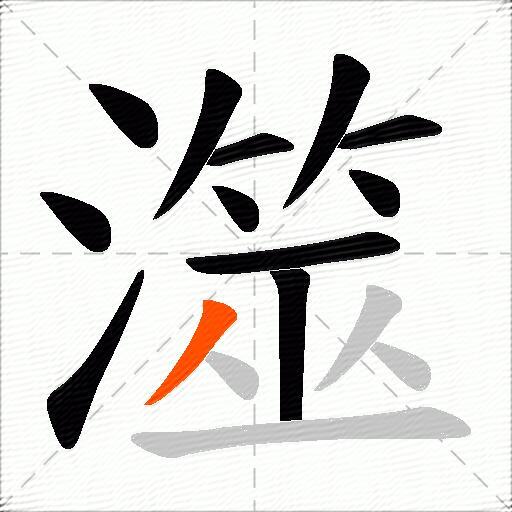 澨