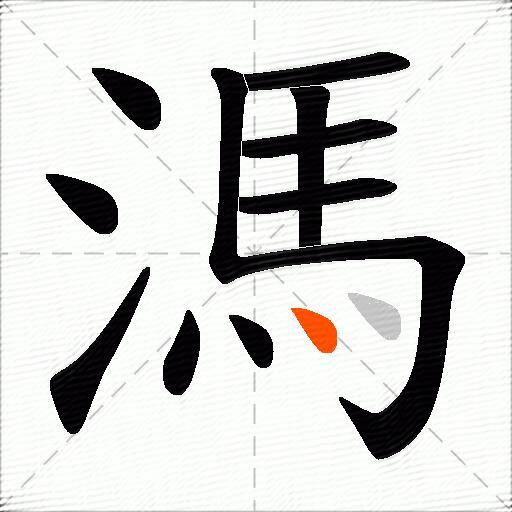 溤