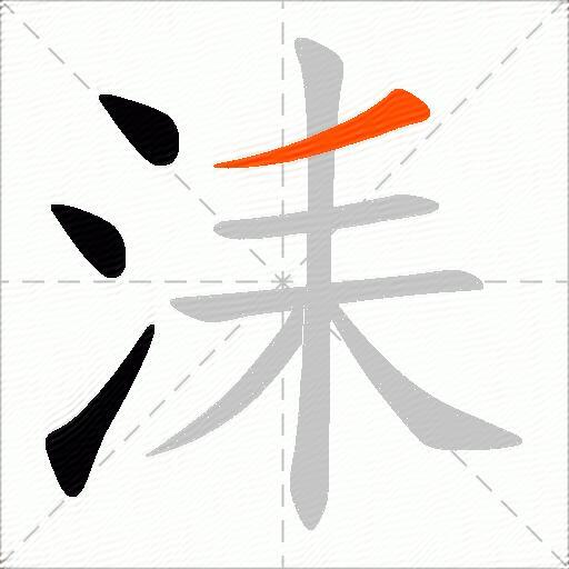 洡