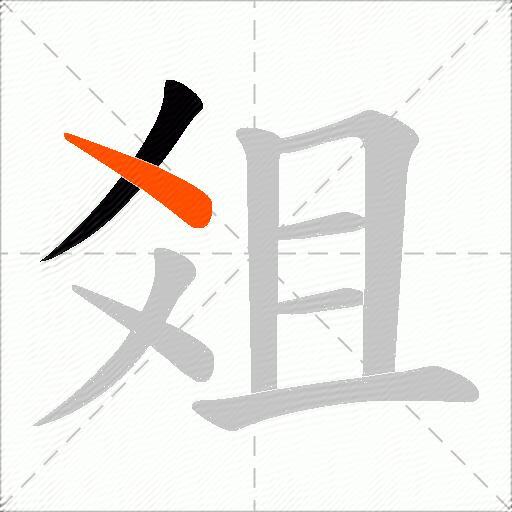 爼