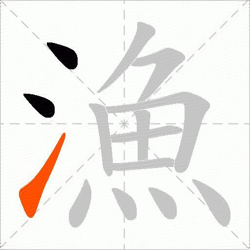 漁