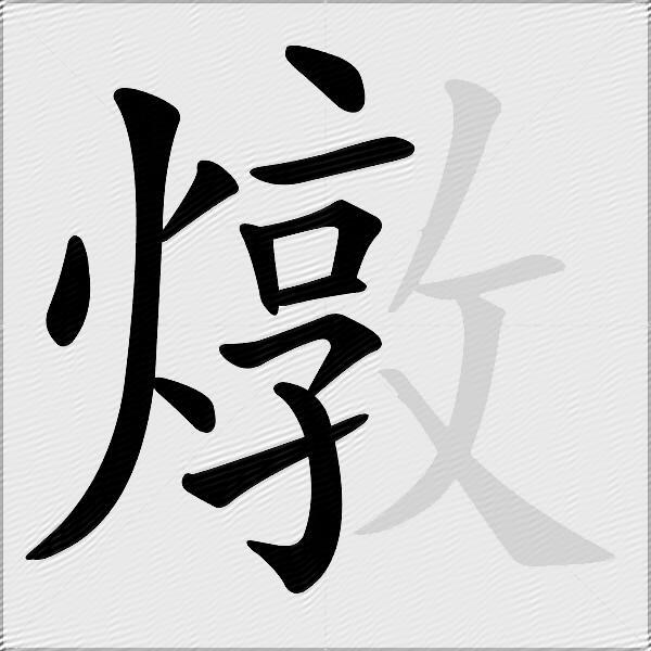 燉