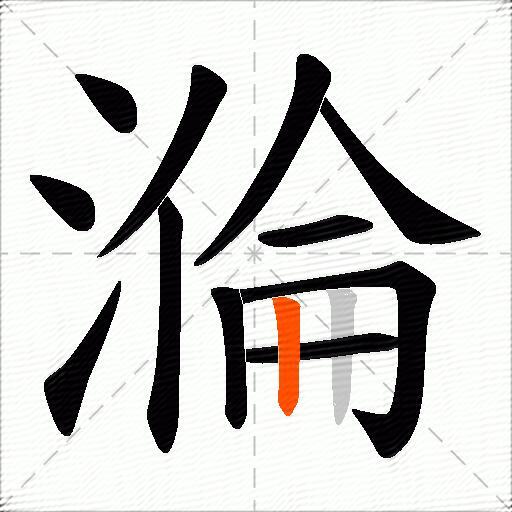 溣