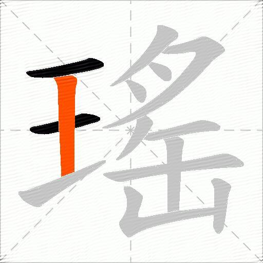 瑤