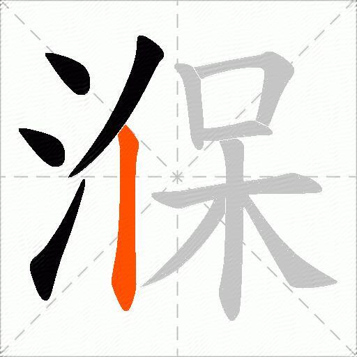 湺