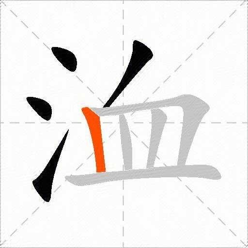 洫
