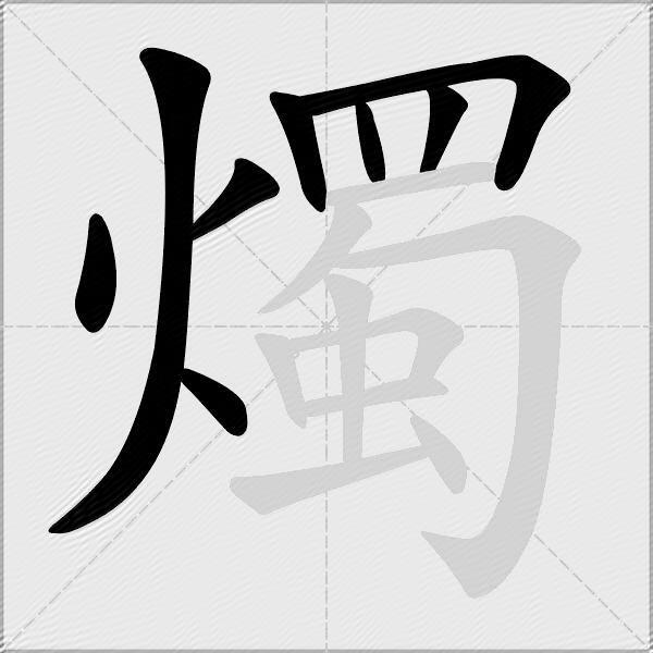 燭