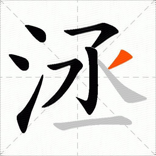 洆
