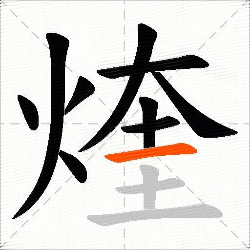 煃