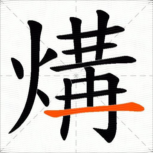 煹