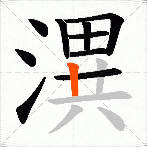 潩