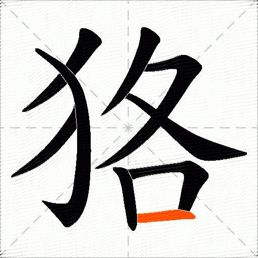 狢