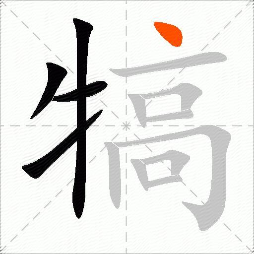 犒