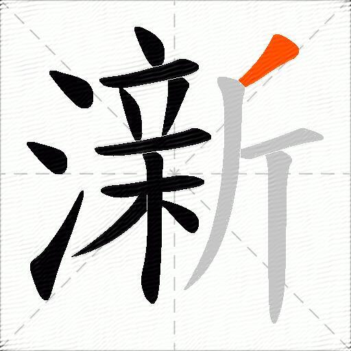 澵