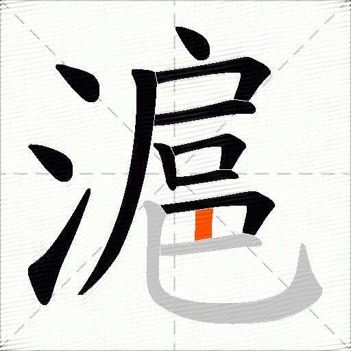 滬