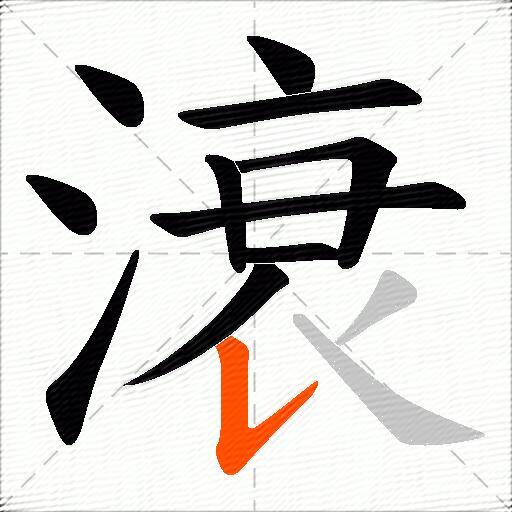 滖