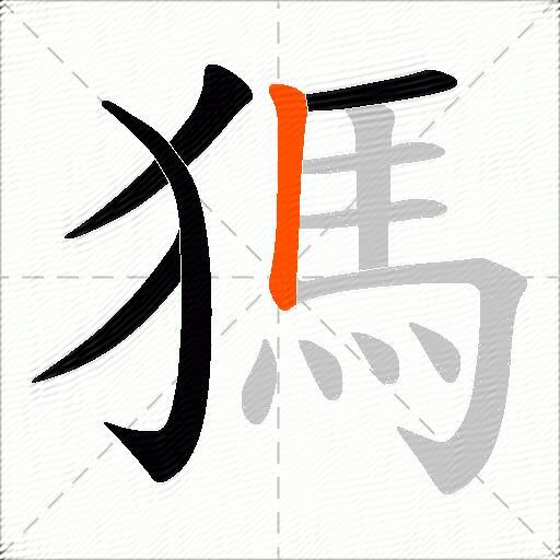 獁