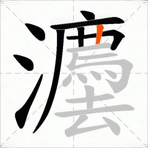 灋